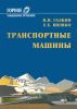 Транспортные машины
