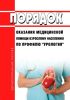 Порядок оказания медицинской помощи взрослому населению по профилю "урология" 2025 год. Последняя редакция