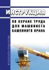 Инструкция по охране труда для машиниста башенного крана