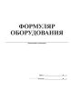 Формуляр оборудования