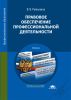 Правовое обеспечение профессиональной деятельности