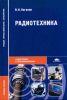 Радиотехника