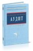 Аудит