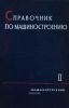 Справочник по машиностроению. Том 2