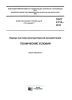 ГОСТ 2.114-2016 Единая система конструкторской документации. Технические условия 2025 год. Последняя редакция