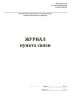 Журнал пункта связи