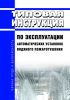 РД 34.49.501-95 Типовая инструкция по эксплуатации автоматических установок водяного пожаротушения 2025 год. Последняя редакция