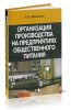 Организация производства на предприятиях общественного питания