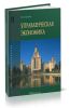 Управленческая экономика
