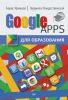 Google Apps для образования