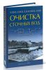 Очистка сточных вод: биологические и химические процессы