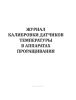 Журнал калибровки датчиков температуры в аппаратах проращивания