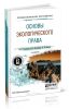 Основы экологического права