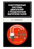 Газотурбинные системы двигателей с разделенным выпуском газов