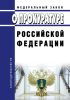 О прокуратуре Российской Федерации. Федеральный закон от 17.01.1992 № 2202-1 2025 год. Последняя редакция