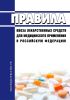 Правила ввоза лекарственных средств для медицинского применения в Российскую Федерацию 2025 год. Последняя редакция