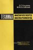 Техника физического эксперимента