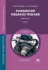 Технология машиностроения: в 2-х частях. Часть 1