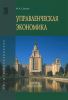 Управленческая экономика