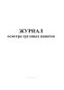 Журнал осмотра грузовых канатов