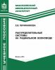 Распределительные системы на радиальном волноводе