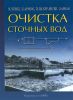 Очистка сточных вод: биологические и химические процессы