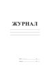 Журнал пустографок (24 графы)