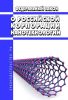 О Российской корпорации нанотехнологий. Федеральный закон от 19.07.2007 N 139-ФЗ 2025 год. Последняя редакция