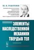 Элементы наследственной механики твердых тел