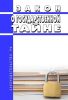 О государственной тайне. Закон РФ от 21.07.1993 № 5485-1 2025 год. Последняя редакция