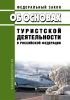 Об основах туристской деятельности в Российской Федерации. Федеральный закон от 24.11.1996 № 132-ФЗ 2025 год. Последняя редакция