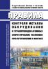 НП-105-18 Правила контроля металла оборудования и трубопроводов атомных энергетических установок при изготовлении и монтаже 2025 год. Последняя редакция