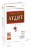 Аудит