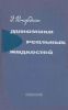 Динамика реальных жидкостей