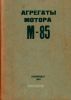 Агрегаты мотора М-85