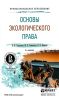 Основы экологического права