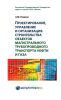 Проектирование, управление и организация строительства объектов магистрального трубопроводного транспорта нефти и газа