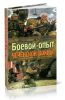 Боевой опыт Чеченской войны