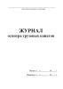 Журнал осмотра грузовых канатов