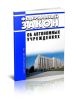 Об автономных учреждениях. Федеральный закон от 03.11.2006 N 174-ФЗ 2025 год. Последняя редакция