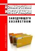 Должностная инструкция заведующего хозяйством