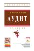Аудит
