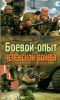 Боевой опыт Чеченской войны