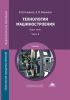Технология машиностроения: в 2-х частях. Часть 2