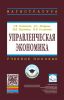 Управленческая экономика