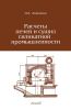 Расчеты печей и сушил силикатной промышленности