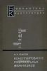 Конструирование рациональных механизмов