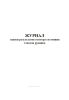 Журнал записи результатов осмотра состояния стволов рудника