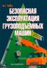 Безопасная эксплуатация грузоподъемных машин