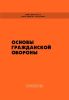 Основы гражданской обороны